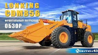 Фронтальный 5тн погрузчик LONKING CDM856 - обзор. Официальный дилер Лонкинг -  Интек43 .