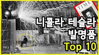 외계인? 천재? 미칠 것 같은 니콜라 테슬라의 발명품 Top 10