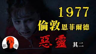 《招魂2》原型的現狀，被惡靈折磨近50年，母親和惡靈死在同一位置，倫敦恩菲爾德騷靈（其二）|【最真最全的睡前鬼故事大全|#恐怖#靈異#驚悚#懸疑#獵奇#超自然|一切盡在邪惡力量】