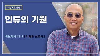 [주일오후 찬양예배] | 인류의 기원 ( 히브리서 11장 3절 ) | 이재만 선교사 | 2025. 3. 9. 오후 3시