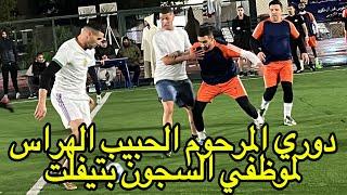 التنافسية في استمرار متواصل بدوري المرحوم الحبيب الهراس لموظفي السجون بتيفلت