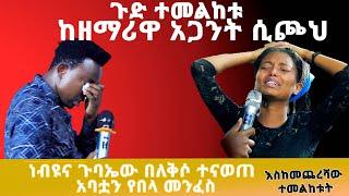 ነብዩና ጉባኤው በለቅሶ ተናወጡ አባቷን የበላው መንፈስ PROPHET MENTESNOT BEDILU