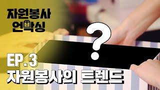 요즘에는 어떤 자원봉사들이 인기일까? (자원봉사 언박싱 EP.03)