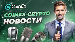 ТОП ВАЖНЫХ КРИПТО СОБЫТИЙ НЕДЕЛИ + АКЦИИ БИРЖИ | CoinEx Дайджест