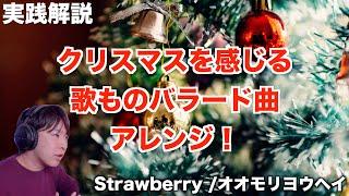 【実践解説】クリスマスを感じる歌ものバラードアレンジ解説！キラキラ&暖かい音色がポイント！【Strawberry/オオモリヨウヘイ】