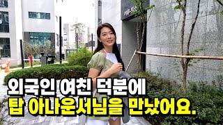 외국인 여친 덕분에 평생 존경하고 있는 대한민국 탑 아나운서님을 만났습니다.  -   대한민국, 서울 [2]