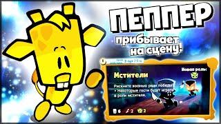 НОВЫЙ ПЕРСОНАЖ ПЕППЕР! ИГРАЕМ В НОВЫЙ РЕЖИМ МСТИТЕЛЬ - Suspects: Таинственный особняк