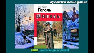 Н. В. Гоголь. Шинель (2) драма - чит. - Александр Водяной