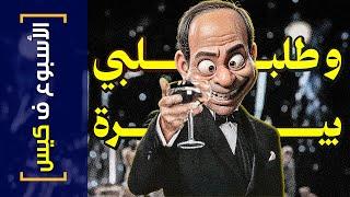 {الأسبوع ف كيس}(418) و طلبلي بيرة!