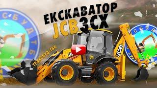 ЕКСКАВАТОР-НАВАНТАЖУВАЧ JCB 3CX / Повний огляд