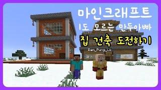 [마인크래프트] 1도 모르는 만두아빠 | 집 건축 도전하기(1) | 2층집 만들기 |  Minecraft Beginner Live