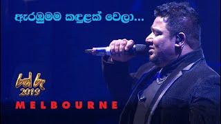 Arambumama (ඇරඹුමම කඳුලක් වෙලා) - Kasun Kalhara -  live