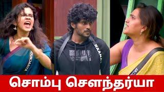 எச்ச ரயான் ராணவ் மாஸ் சொம்பு சௌந்தர்யா ஜாக்குலின்.. Bigg Boss 8 Tamil Day 53 Full Episode Review