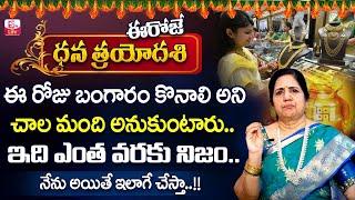 ఈరోజే ధన త్రయోదశి || Vijaya Sree - Gold Purchase On Dhana Trayodashi | SumanTV Life