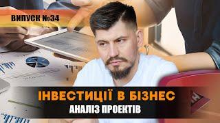 Інвестиції в бізнес. Як правильно аналізувати проект?