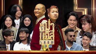 หม่ำ แจ๊ส SHOW | นักแสดง"ผู้บ่าวนิกะห์" | ปุ๋ย นิทัศน์  | เอ๊ะ จิรากร | 10 ธ.ค. 67 Full EP