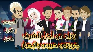 جوزونى حبيبى بالاجبار/زواج من أجل الشرف/ الموسم الاول كامل