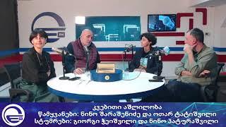 ,,17:17 - თეთრი ორშაბათი“/“საღამოს არხი“/“რადიო იმედი,Radio Imedi