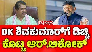 R Ashok Vs CM Siddaramaiah:  DK ಶಿವಕುಮಾರ್ ಡಿಚ್ಚಿ ಕೊಟ್ಟ ಆರ್​.ಅಶೋಕ್​