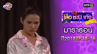 "เสือชะนีเก้ง2018" EP.15 - 16 ดูกันแบบยาวๆ | oneมาราธอน | one31