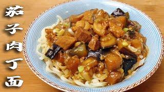 "Eggplant Diced Pork Noodles" method is not difficult, even three bowls are not addictive