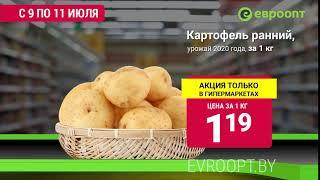 Горячие цены на картофель с 9 по 11 июля!