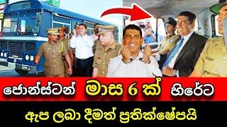 ජොන්ස්ටන් මාස 6 ක් හිරේට | Jonstan pranando Arrest | Anura kumara | Pata kurullo