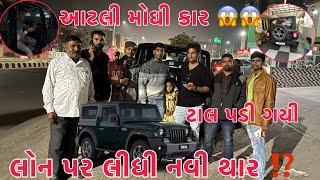 Finally New Thaar | Loan Lai Navi Thar lidhi | Aatli Moghi Car ? | Taal Padi Gayi | Thakor Family