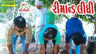 Rimand Lidhi ।।રીમાન્ડ લીધી ।। HD Video।।Deshi Comedy।।Comedy Video।।