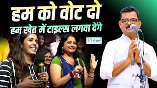 हम को वोट दो हम खेत में टाइल्स लगवा देंगे l Dinesh Bawra l Hasya Kavi Sammelan l Comedy