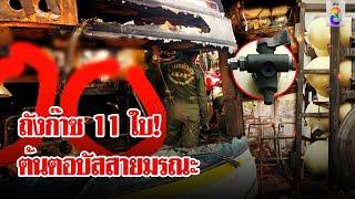 ตะลึง! เจอถังก๊าซ 11 ใบบนรถบัส ต้นเหตุมรณะคร่า 23 ศพ | ลุยชนข่าว | 2 ต.ค. 67