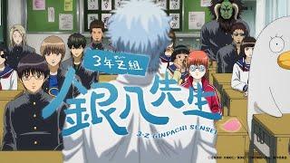 『3年Z組銀八先生』ティザーPV／2025年10月からテレ東系列にて放送決定！