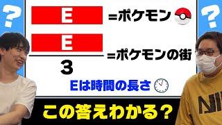 わからん……ポケモンひらめきクイズ……わからん………。