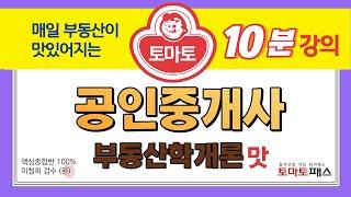 [공인중개사 / 토마토패스] 부동산학개론 10분 강의 맛보기 (1강)