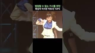 범접할 수 없는 가사를 썼던 휘성이 작사한 대히트곡 TOP5