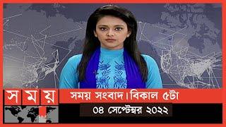 সময় সংবাদ | বিকাল ৫টা | ০৪ সেপ্টেম্বর ২০২২ | Somoy TV Bulletin 5pm | Latest Bangladeshi News