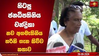 හිටපු ජනපති චන්ද්‍රිකා නව අගමැති හරිනි ගැන කිව්ව කතාව | Chandrika Kumarathunga #CBK #SLFP