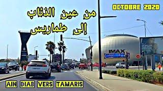 Route côtière Ain Diab/Tamaris جولة من عين الذئاب إلى طماريس