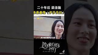 二十年后 梁洛施原景重现《伊莎贝拉》 #对话 #访谈 #梁洛施