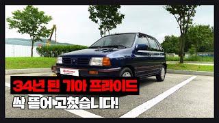 그 때 그 시절 국민차로 불리던 '기아 프라이드' 34년만에 풀체인지?