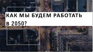 Как мы будем работать в 2050 году? (проект "Теперь я знаю")