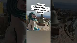 #путешествия #влог #блог #блогер #трэвел #бурятия #дацан #буддизм #travel #видео