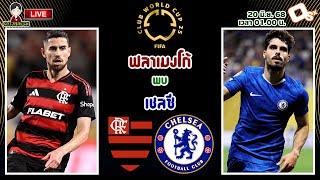 LIVE เชียร์สด : ฟลาเมงโก้ พบ เชลซี | สิงห์บลูลงเตะ ฟุตบอลชิงแชมป์สโมสรโลก 2025
