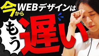 今すぐ辞めて！WEBデザインはもう遅いです...【副業】【フリーランス】