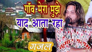 kumar satyam ghazal || गाँव मेरा मुझे याद आता रहा || #Udaan_entertainment #ghazal