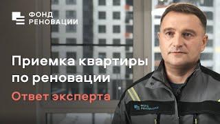 Приемка квартиры в новостройке по Программе реновации️‍️– ответ эксперта / ФОНД РЕНОВАЦИИ