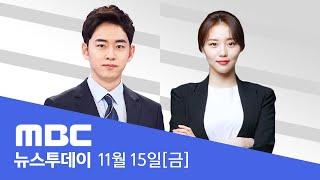 명태균·김영선 구속‥검찰 수사에 탄력 - [LIVE] MBC 뉴스투데이 2024년 11월 15일