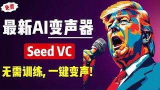 【AI变声器】最新AI变声器Seed-VC V2.0，整合包+使用教程！无需训练，一键变声，超级强大！| RVC | Seed-VC | 变声器