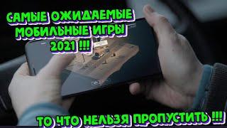 САМЫЕ ОЖИДАЕМЫЕ МОБИЛЬНЫЕ ИГРЫ 2021 !!! ЭТО НЕЛЬЗЯ ПРОПУСТИТЬ !!!