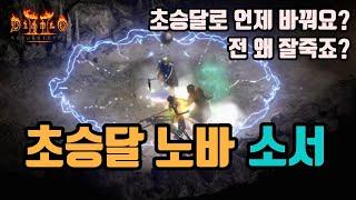 초승달 노바 소서 완벽 세팅 영상입니다(최대한 초보자 입장에서 설명)/디아블로2 레저렉션/ diablo2 resurrected